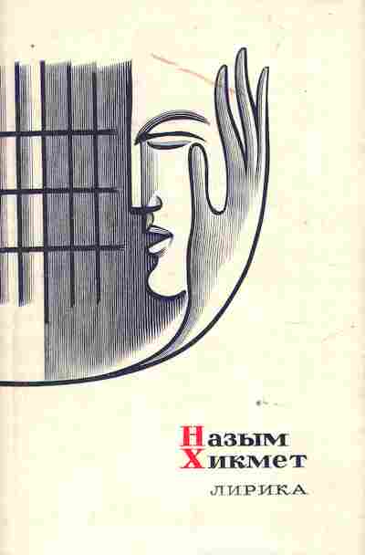 Книга Хикмет Н. Лирика, 11-10930, Баград.рф